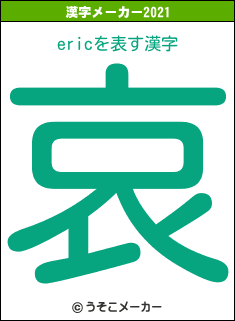 ericの2021年の漢字メーカー結果