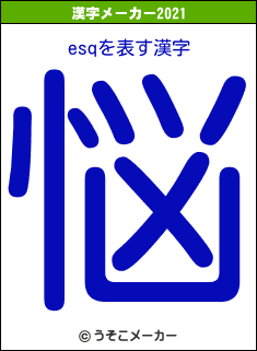 esqの2021年の漢字メーカー結果