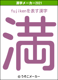 fujikenの2021年の漢字メーカー結果