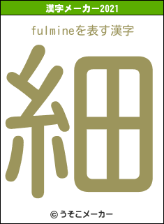 fulmineの2021年の漢字メーカー結果