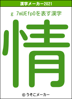 g 7mUEfp0の2021年の漢字メーカー結果