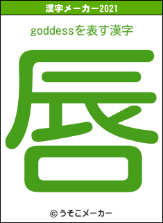 goddessの2021年の漢字メーカー結果