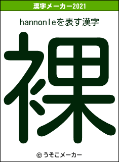 hannonleの2021年の漢字メーカー結果