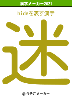 hideの2021年の漢字メーカー結果