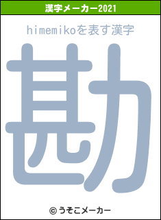 himemikoの2021年の漢字メーカー結果