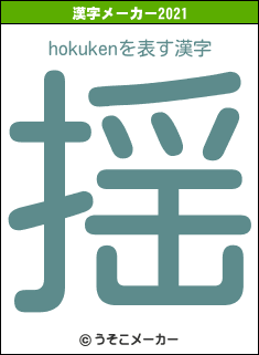 hokukenの2021年の漢字メーカー結果