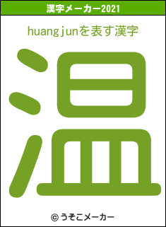 huangjunの2021年の漢字メーカー結果