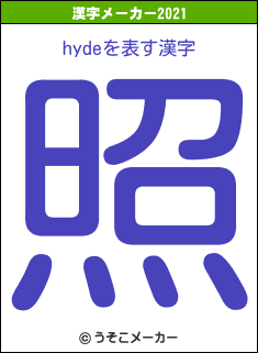 hydeの2021年の漢字メーカー結果