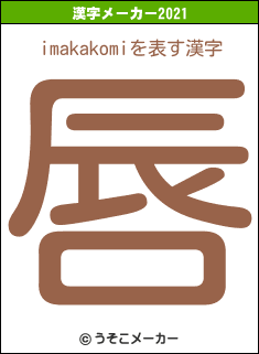 imakakomiの2021年の漢字メーカー結果