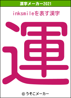 inksmileの2021年の漢字メーカー結果