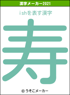 ishの2021年の漢字メーカー結果