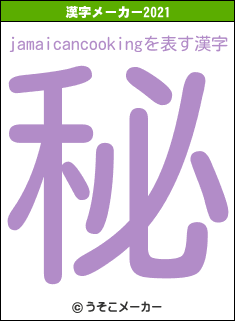jamaicancookingの2021年の漢字メーカー結果