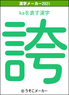 kaの2021年の漢字メーカー結果
