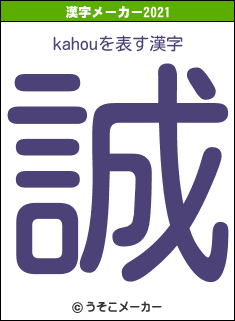 kahouの2021年の漢字メーカー結果