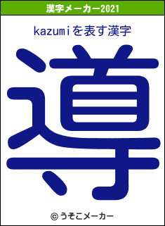 kazumiの2021年の漢字メーカー結果
