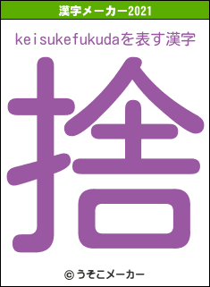 keisukefukudaの2021年の漢字メーカー結果