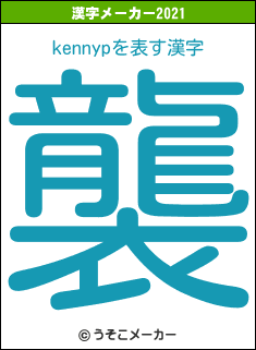 kennypの2021年の漢字メーカー結果