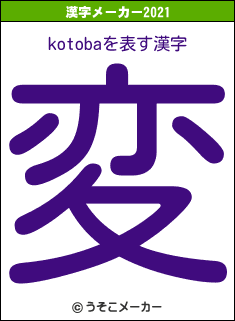 kotobaの2021年の漢字メーカー結果