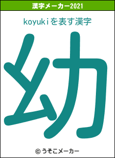 koyukiの2021年の漢字メーカー結果