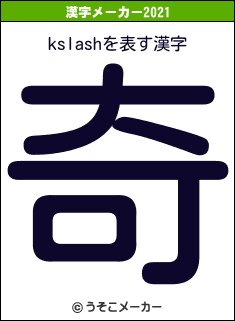 kslashの2021年の漢字メーカー結果
