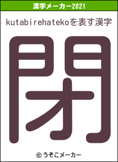 kutabirehatekoの2021年の漢字メーカー結果