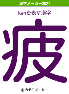 kwnの2021年の漢字メーカー結果