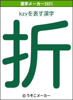 kzyの2021年の漢字メーカー結果