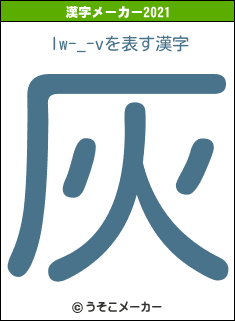 lw-_-vの2021年の漢字メーカー結果