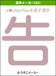 m◆o6ppfGquの2021年の漢字メーカー結果