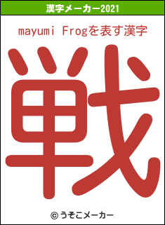 mayumi Frogの2021年の漢字メーカー結果