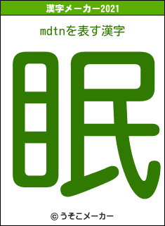 mdtnの2021年の漢字メーカー結果