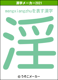 mengxiangzhuの2021年の漢字メーカー結果