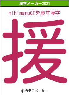 mihimaruGTの2021年の漢字メーカー結果