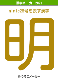 mimic28号の2021年の漢字メーカー結果
