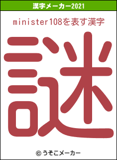 minister108の2021年の漢字メーカー結果