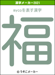 mycoの2021年の漢字メーカー結果