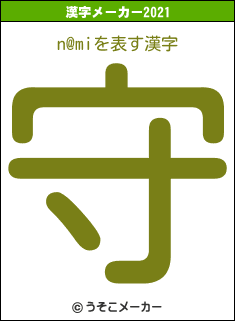 n@miの2021年の漢字メーカー結果