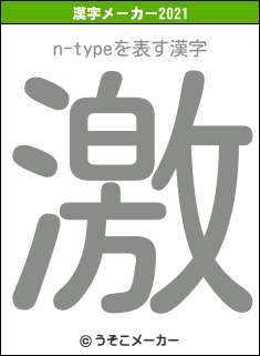 n-typeの2021年の漢字メーカー結果