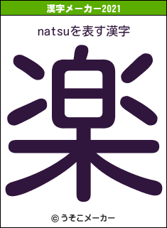 natsuの2021年の漢字メーカー結果