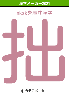 nkskの2021年の漢字メーカー結果