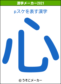 pスケの2021年の漢字メーカー結果