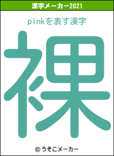 pinkの2021年の漢字メーカー結果