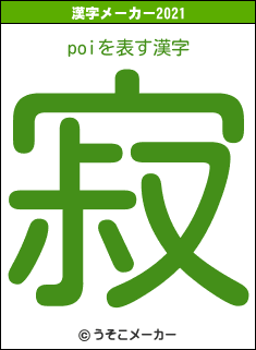 poiの2021年の漢字メーカー結果