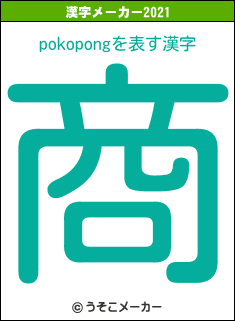 pokopongの2021年の漢字メーカー結果