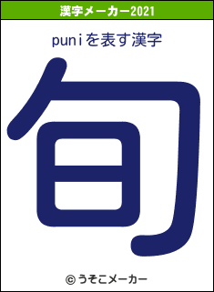 puniの2021年の漢字メーカー結果