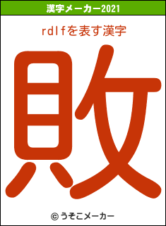 rdlfの2021年の漢字メーカー結果