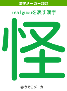 realguuuの2021年の漢字メーカー結果