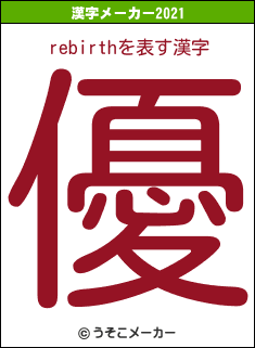 rebirthの2021年の漢字メーカー結果