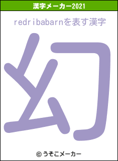 redribabarnの2021年の漢字メーカー結果
