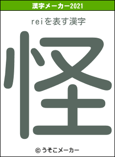 reiの2021年の漢字メーカー結果